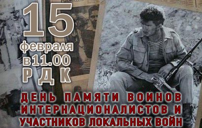 День памяти интернационалистов и участников локальных войн