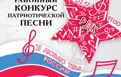 Районный конкурс патриотической песни «Я люблю тебя, Россия!»