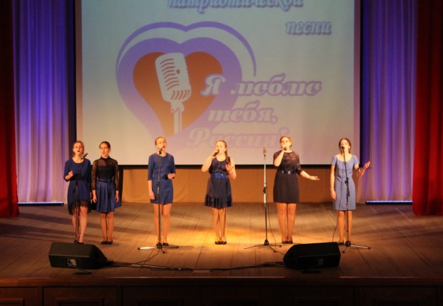 Конкурс патриотической песни «Я люблю тебя, Россия»