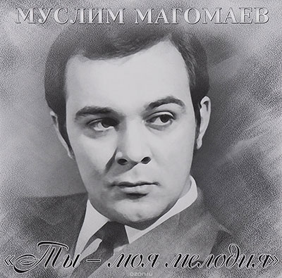 Тематический вечер «Ты моя мелодия», посвящённый творчеству Муслима Магомаева