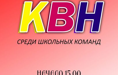 КВН среди школьных команд