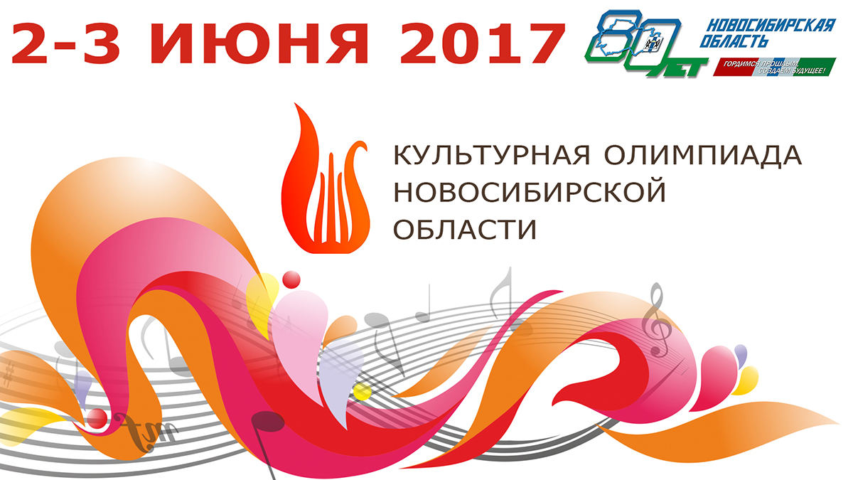 Культурная олимпиада Новосибирской области 2017