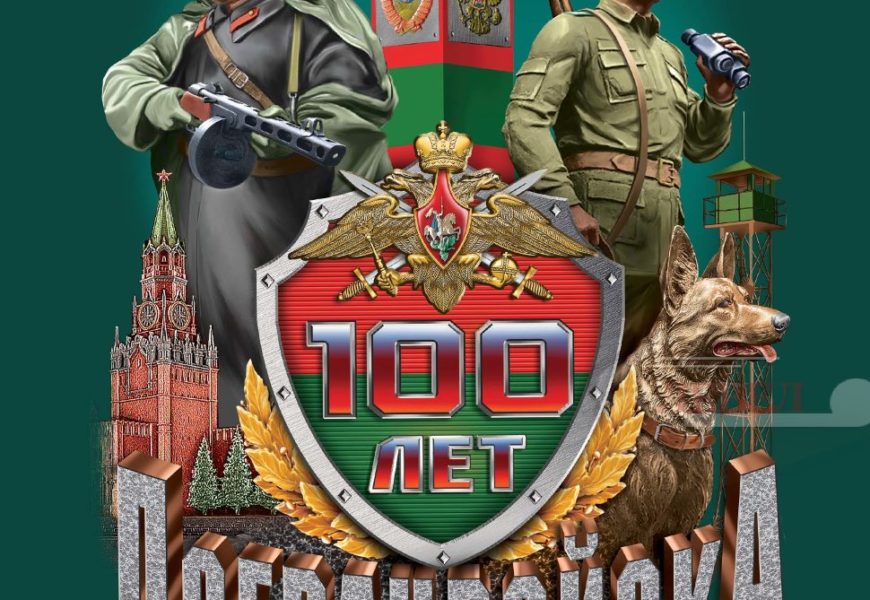 100-летие со дня создания пограничных войск России