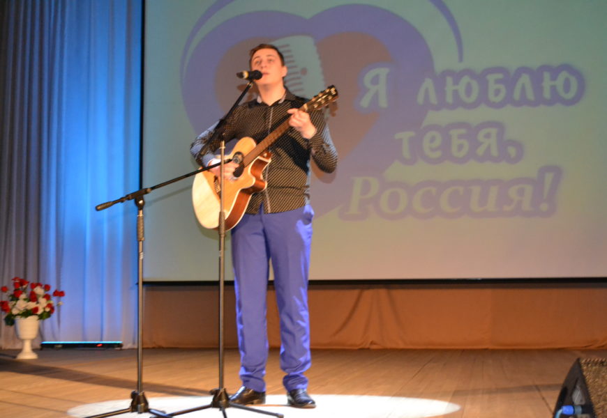 Районный конкурс исполнителей патриотической песни и стихов «Я люблю тебя, Россия»