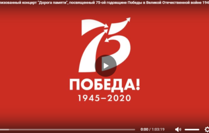 Театрализованный концерт «Дорога памяти», посвященный 75-ой годовщине Победы в Великой Отечественной войне 1941-1945 гг.
