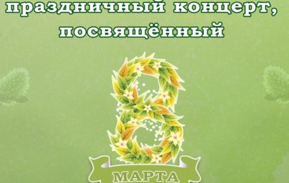 Концерт посвящённый 8 марта — 2020