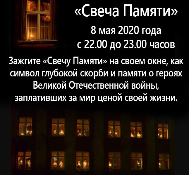 Свеча памяти — 2020