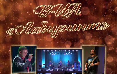Праздничный концерт ВИА «Лабиринт»