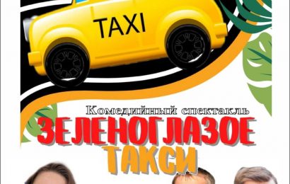 Комедия «Зеленоглазое такси»