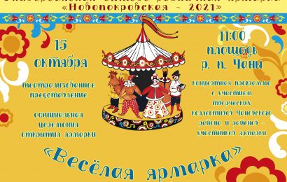 Оптово-розничная ярмарка «Новопокровская — 2021»