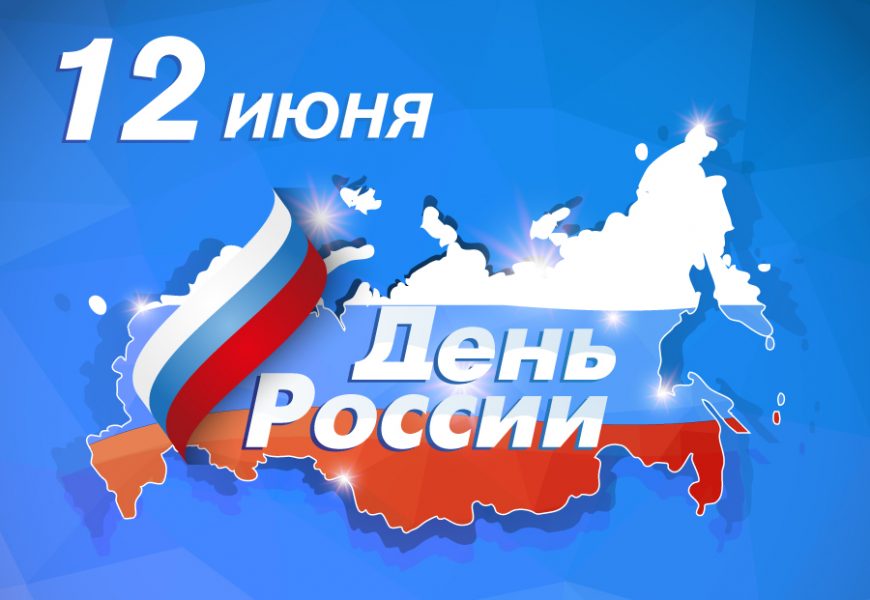 День России 2021