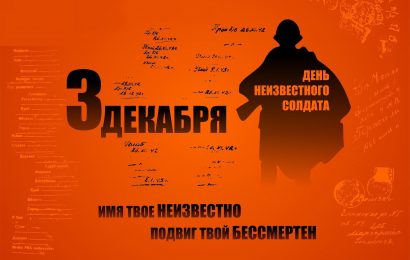 3 декабря — День неизвестного солдата