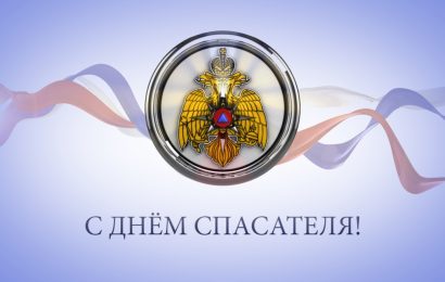 День спасателя Российской Федерации 2021