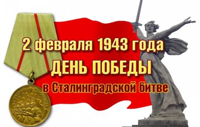 79 годовщина победы в Сталинградской битве