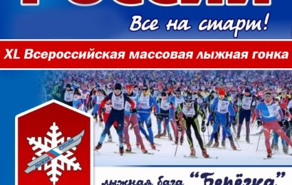 XL Всероссийская массовая лыжная гонка