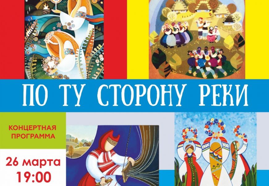 Чалдоны «По ту сторону реки»