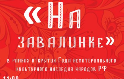 Фольклорный праздник «На завалинке»