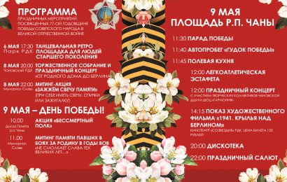Программа мероприятий, посвященных 77-ой годовщине Победы в ВОв
