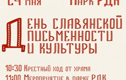 День славянской письменности и культуры 2022