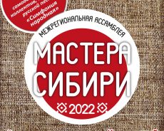 Межрегиональная Ассамблея «Мастера Сибири»