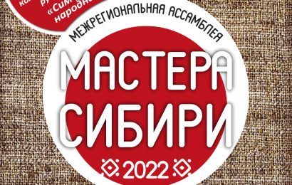 Межрегиональная Ассамблея «Мастера Сибири»