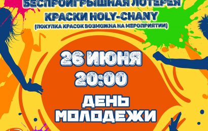 Афиша «День молодежи» 2022