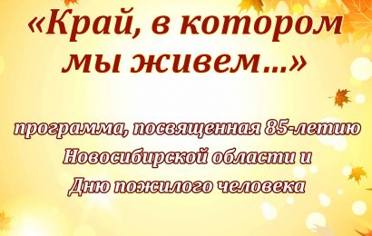 Программа, посвященная 85-летию Новосибирской области и  Дню пожилого человека