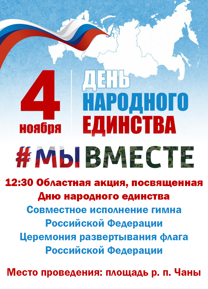 Областные акции. Плакат 4 ноября день народного единства. День народного единства афиша. День народного единства 2022 афиша. День народного единства 2022 Постер.