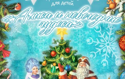 Новогоднее театрализованное представление для детей «Алиса и новогодние чудеса»