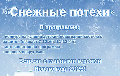 Открытие снежного городка 2022