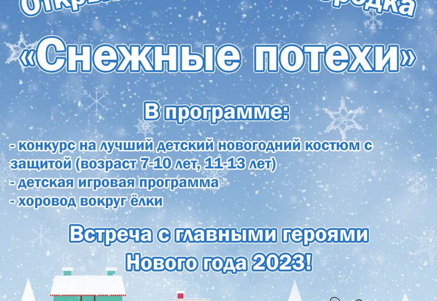 Открытие снежного городка 2022