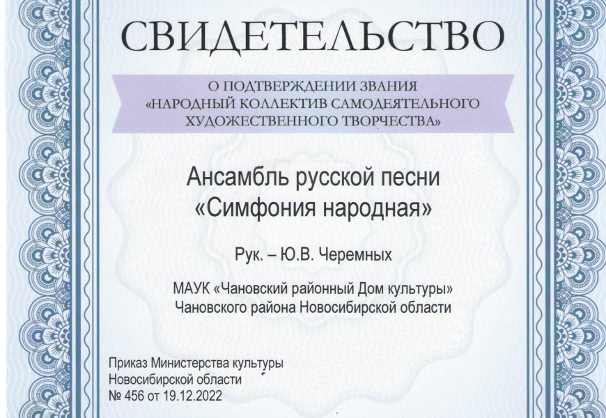 5 коллективов МАУК «Чановский РДК» вновь подтвердили звание «Народный»