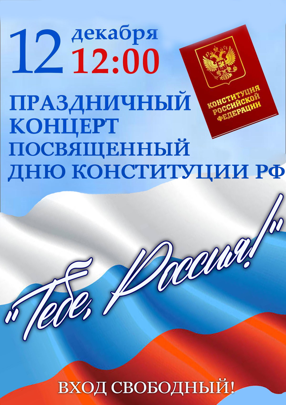 6 декабря день конституции. День Конституции. 12 Декабря день Конституции. День Конституции афиша. День Конституции 12 декабря 2021.