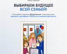 Жителей Новосибирской области приглашают прийти на выборы Президента России всей семьей!