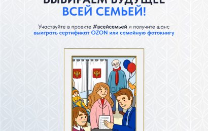 Жителей Новосибирской области приглашают прийти на выборы Президента России всей семьей!