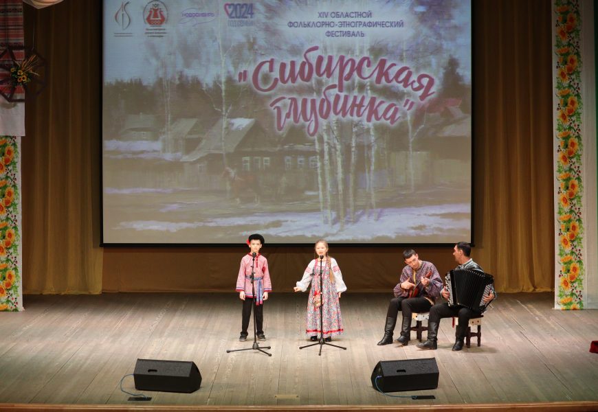 ХIV Областной фольклорно-этнографический фестиваль «Сибирская глубинка»