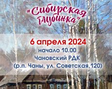 Сибирская глубинка 2024