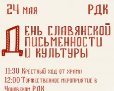 Афиша: День славянской письменности и культуры 2024