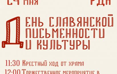 Афиша: День славянской письменности и культуры 2024